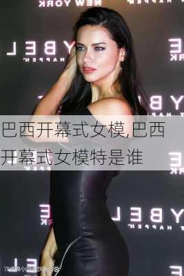 巴西开幕式女模,巴西开幕式女模特是谁