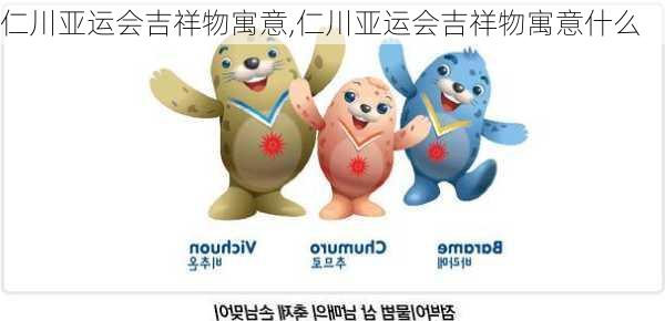 仁川亚运会吉祥物寓意,仁川亚运会吉祥物寓意什么