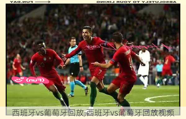西班牙vs葡萄牙回放,西班牙vs葡萄牙回放视频