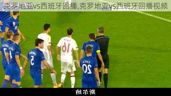 克罗地亚vs西班牙回播,克罗地亚vs西班牙回播视频