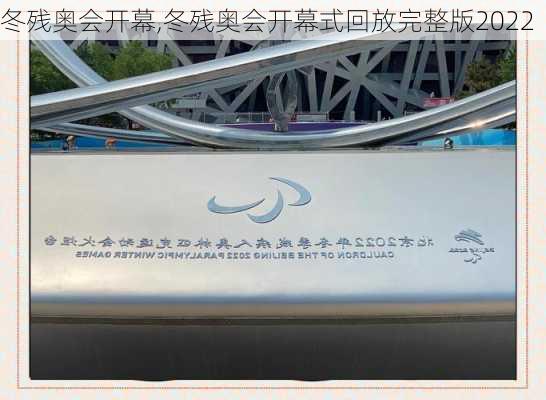 冬残奥会开幕,冬残奥会开幕式回放完整版2022