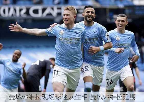 曼城vs维拉现场球迷众生相,曼城vs维拉延期