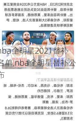 nba全明星2021替补名单,nba全明星替补公布