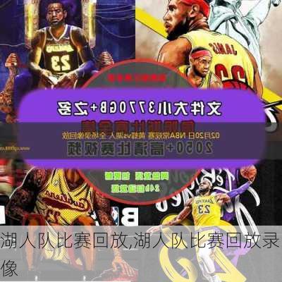 湖人队比赛回放,湖人队比赛回放录像