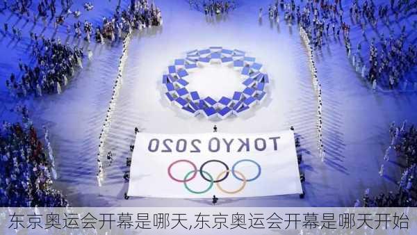 东京奥运会开幕是哪天,东京奥运会开幕是哪天开始