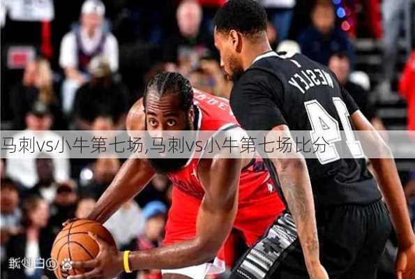 马刺vs小牛第七场,马刺vs小牛第七场比分