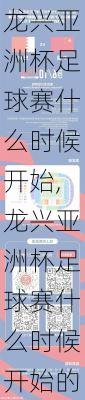 龙兴亚洲杯足球赛什么时候开始,龙兴亚洲杯足球赛什么时候开始的