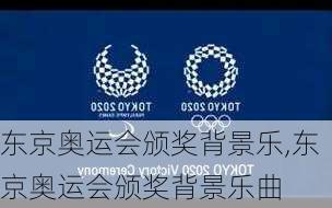东京奥运会颁奖背景乐,东京奥运会颁奖背景乐曲