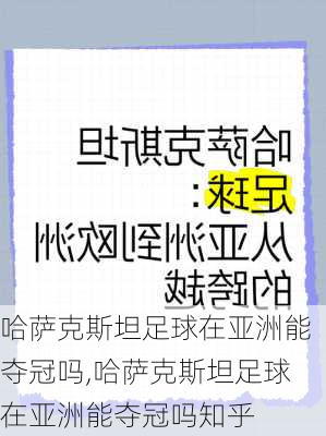 哈萨克斯坦足球在亚洲能夺冠吗,哈萨克斯坦足球在亚洲能夺冠吗知乎