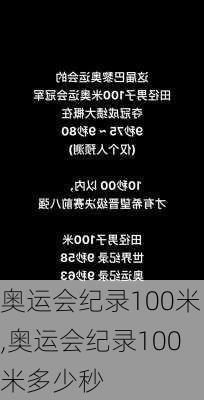 奥运会纪录100米,奥运会纪录100米多少秒