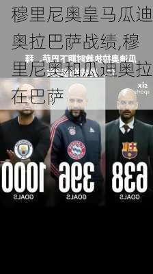 穆里尼奥皇马瓜迪奥拉巴萨战绩,穆里尼奥和瓜迪奥拉在巴萨