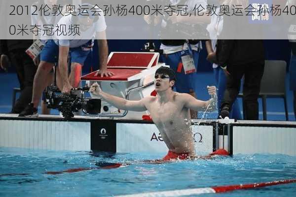 2012伦敦奥运会孙杨400米夺冠,伦敦奥运会孙杨400米夺冠视频