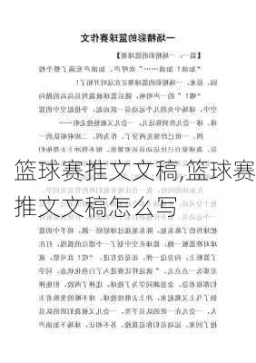 篮球赛推文文稿,篮球赛推文文稿怎么写