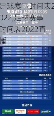 足球赛事时间表2022,足球赛事时间表2022直播
