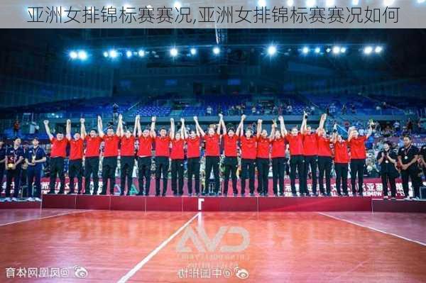 亚洲女排锦标赛赛况,亚洲女排锦标赛赛况如何