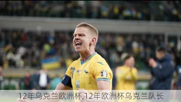 12年乌克兰欧洲杯,12年欧洲杯乌克兰队长