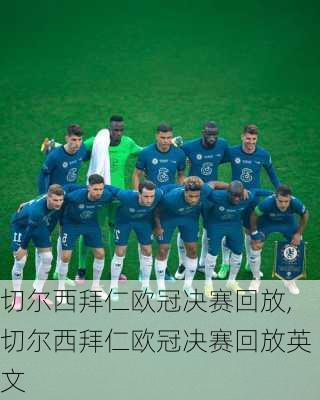 切尔西拜仁欧冠决赛回放,切尔西拜仁欧冠决赛回放英文