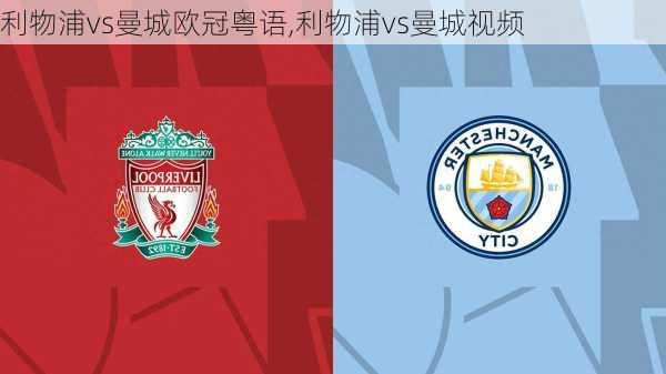 利物浦vs曼城欧冠粤语,利物浦vs曼城视频