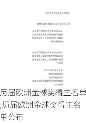 历届欧洲金球奖得主名单,历届欧洲金球奖得主名单公布