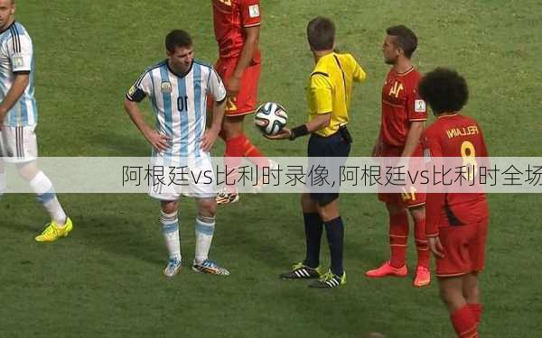 阿根廷vs比利时录像,阿根廷vs比利时全场