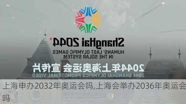 上海申办2032年奥运会吗,上海会举办2036年奥运会吗