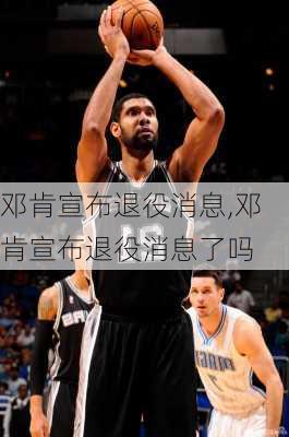 邓肯宣布退役消息,邓肯宣布退役消息了吗
