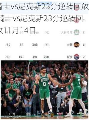 骑士vs尼克斯23分逆转回放,骑士vs尼克斯23分逆转回放11月14日