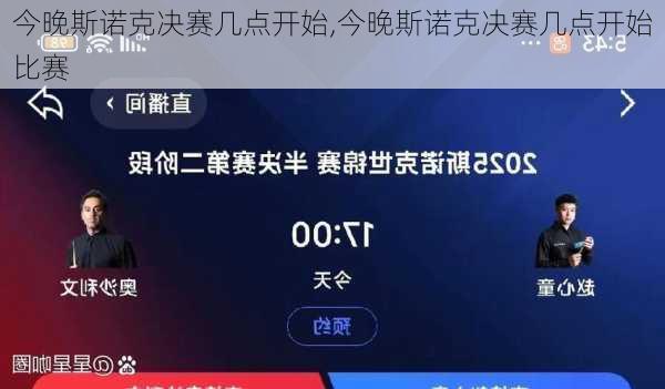 今晚斯诺克决赛几点开始,今晚斯诺克决赛几点开始比赛