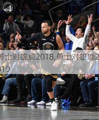 勇士对雄鹿2018,勇士对雄鹿2019