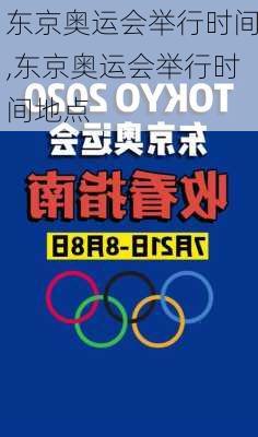 东京奥运会举行时间,东京奥运会举行时间地点