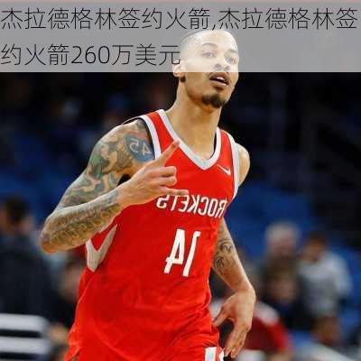 杰拉德格林签约火箭,杰拉德格林签约火箭260万美元