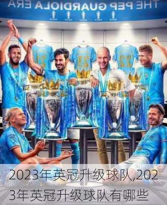2023年英冠升级球队,2023年英冠升级球队有哪些