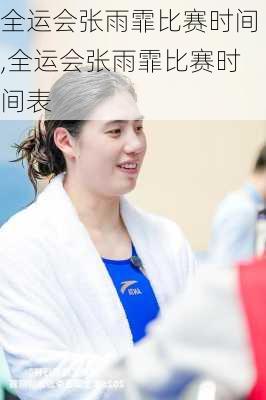 全运会张雨霏比赛时间,全运会张雨霏比赛时间表