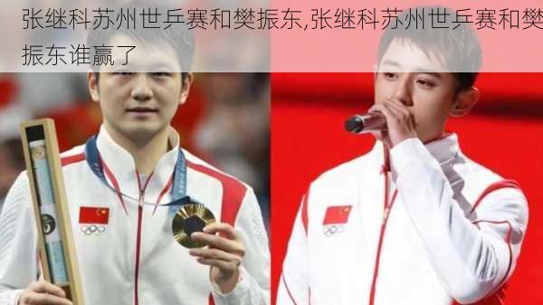 张继科苏州世乒赛和樊振东,张继科苏州世乒赛和樊振东谁赢了