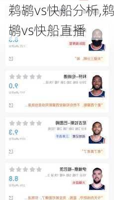 鹈鹕vs快船分析,鹈鹕vs快船直播