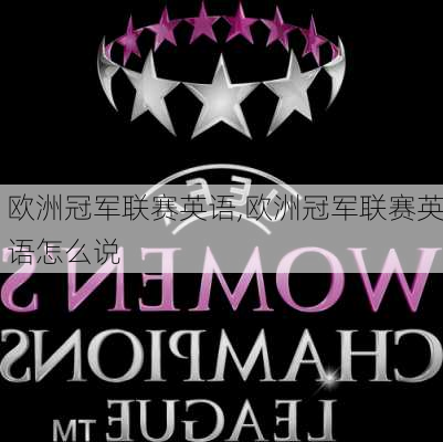 欧洲冠军联赛英语,欧洲冠军联赛英语怎么说