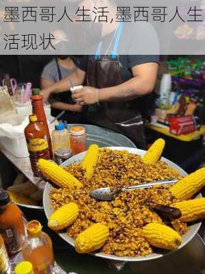 墨西哥人生活,墨西哥人生活现状