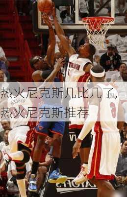 热火尼克斯几比几了,热火尼克斯推荐