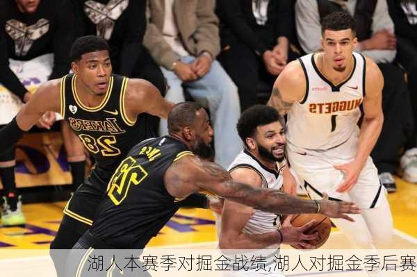 湖人本赛季对掘金战绩,湖人对掘金季后赛