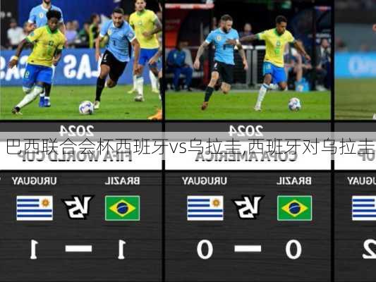 巴西联合会杯西班牙vs乌拉圭,西班牙对乌拉圭