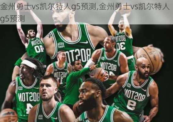 金州勇士vs凯尔特人g5预测,金州勇士vs凯尔特人g5预测