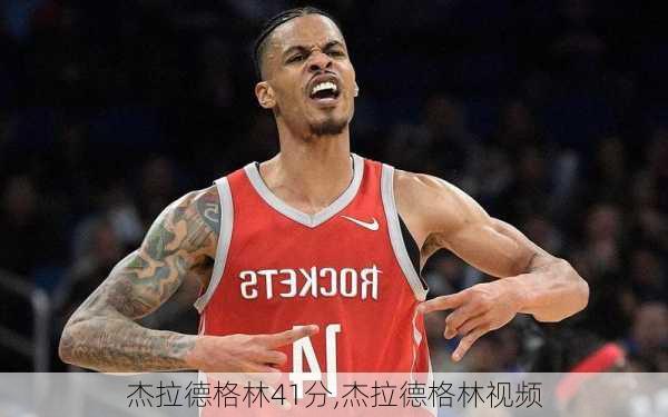 杰拉德格林41分,杰拉德格林视频