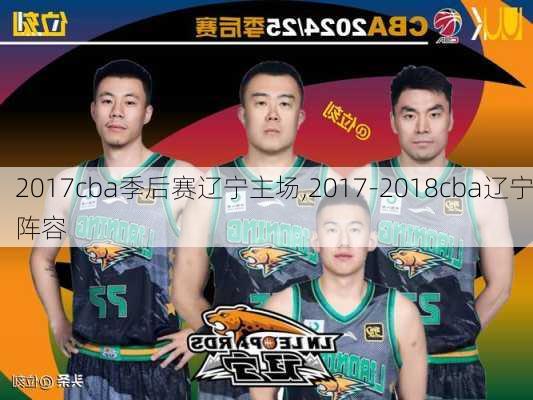 2017cba季后赛辽宁主场,2017-2018cba辽宁阵容