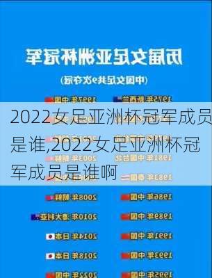 2022女足亚洲杯冠军成员是谁,2022女足亚洲杯冠军成员是谁啊