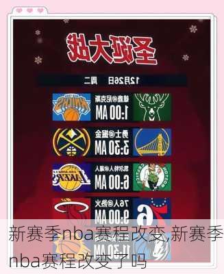 新赛季nba赛程改变,新赛季nba赛程改变了吗