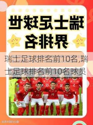 瑞士足球排名前10名,瑞士足球排名前10名球员