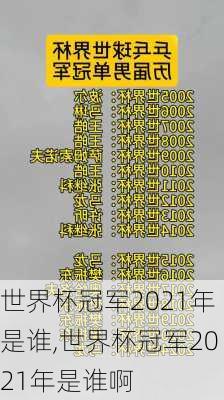 世界杯冠军2021年是谁,世界杯冠军2021年是谁啊