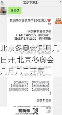 北京冬奥会几月几日开,北京冬奥会几月几日开幕