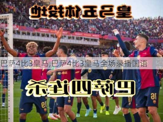 巴萨4比3皇马,巴萨4比3皇马全场录播国语