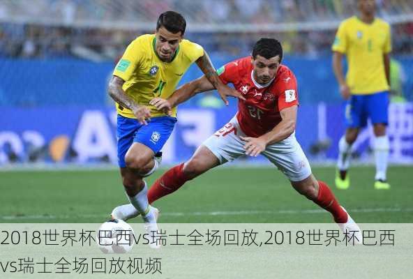 2018世界杯巴西vs瑞士全场回放,2018世界杯巴西vs瑞士全场回放视频